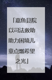 嘉鱼县院以司法救助助力困境儿童点燃希望之光