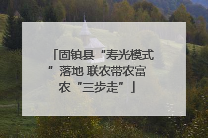 固镇县“寿光模式”落地 联农带农富农“三步走”