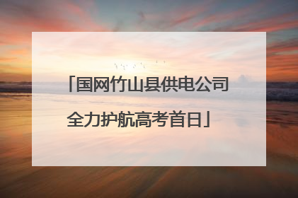 国网竹山县供电公司全力护航高考首日