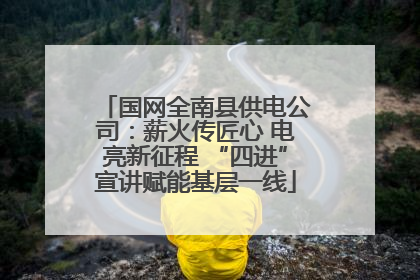 国网全南县供电公司：薪火传匠心 电亮新征程 “四进”宣讲赋能基层一线