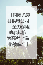国网尤溪县供电公司：全力保电助梦起航 为高考“满格续航”