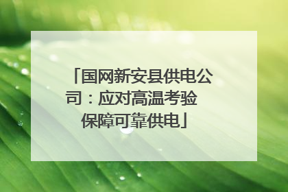 国网新安县供电公司：应对高温考验 保障可靠供电