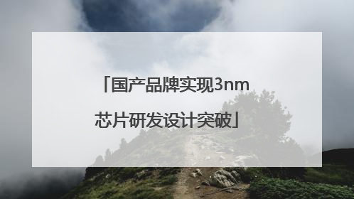 国产品牌实现3nm芯片研发设计突破