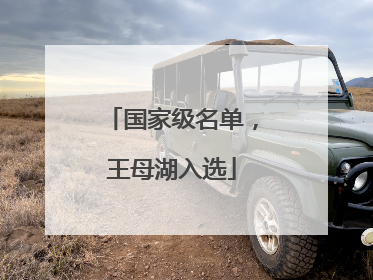 国家级名单，王母湖入选