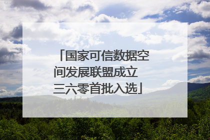 国家可信数据空间发展联盟成立 三六零首批入选