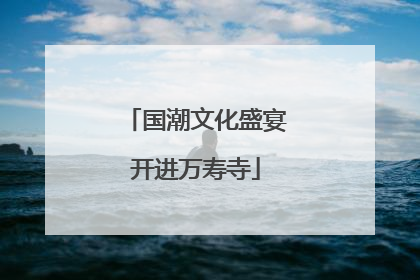 国潮文化盛宴开进万寿寺