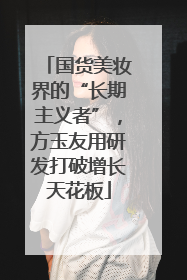 国货美妆界的“长期主义者”，方玉友用研发打破增长天花板