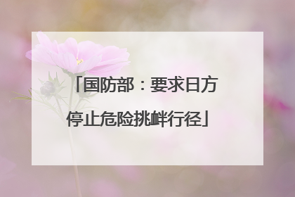 国防部：要求日方停止危险挑衅行径