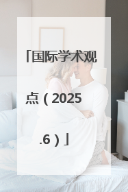 国际学术观点（2025.6）