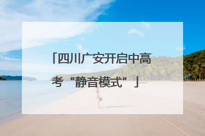 四川广安开启中高考“静音模式”