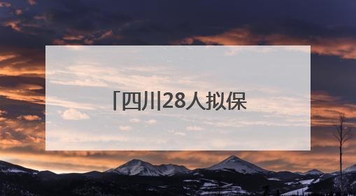 四川28人拟保送清华北大，奥赛生占比近8成