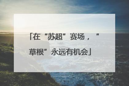 在“苏超”赛场，“草根”永远有机会