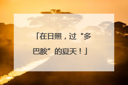 在日照，过“多巴胺”的夏天！