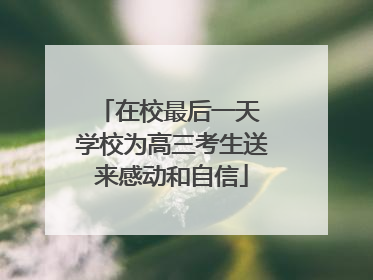 在校最后一天 学校为高三考生送来感动和自信