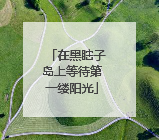 在黑瞎子岛上等待第一缕阳光