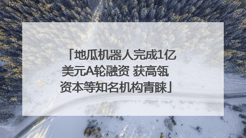 地瓜机器人完成1亿美元A轮融资 获高瓴资本等知名机构青睐