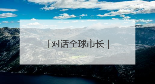对话全球市长｜老挝万象市长：希望更多老挝学生来上海留学
