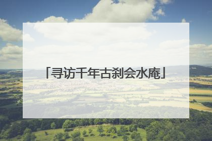 寻访千年古刹会水庵