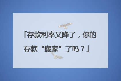 存款利率又降了，你的存款“搬家”了吗？