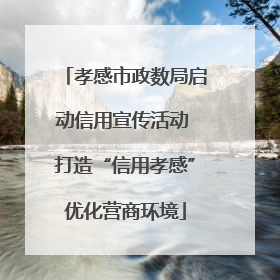 孝感市政数局启动信用宣传活动 打造“信用孝感”优化营商环境