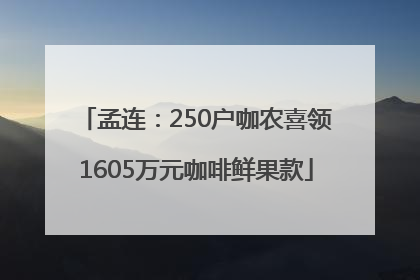 孟连：250户咖农喜领1605万元咖啡鲜果款