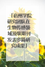 宿州学院研究团队在生物传感领域顶级期刊发表多篇研究成果