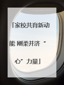 家校共育新动能 刚柔并济“心”力量