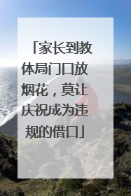家长到教体局门口放烟花，莫让庆祝成为违规的借口