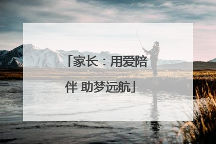 家长：用爱陪伴 助梦远航