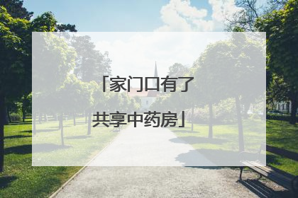 家门口有了共享中药房