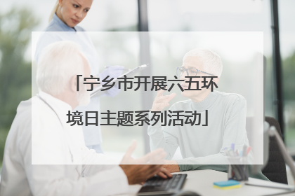 宁乡市开展六五环境日主题系列活动