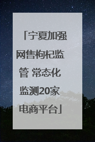 宁夏加强网售枸杞监管 常态化监测20家电商平台