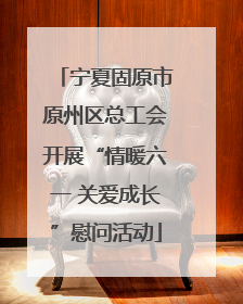 宁夏固原市原州区总工会开展“情暖六一 关爱成长”慰问活动
