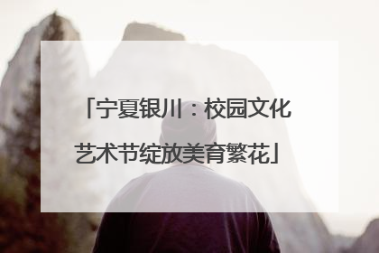 宁夏银川：校园文化艺术节绽放美育繁花