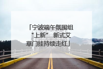 宁波端午氛围组“上新” 新式艾草门挂持续走红