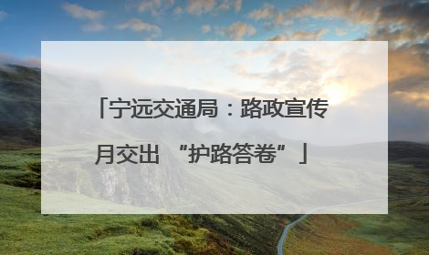 宁远交通局：路政宣传月交出 “护路答卷”