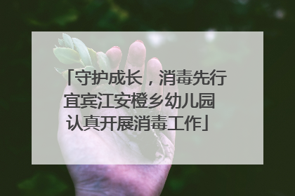 守护成长，消毒先行 宜宾江安橙乡幼儿园认真开展消毒工作