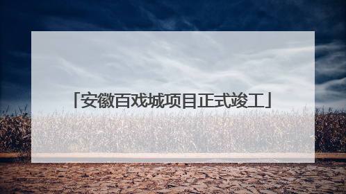安徽百戏城项目正式竣工