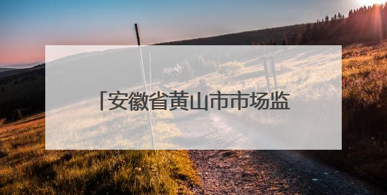 安徽省黄山市市场监督管理局关于公布2025年第8期食品安全监督抽检信息的通告