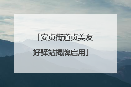 安贞街道贞美友好驿站揭牌启用