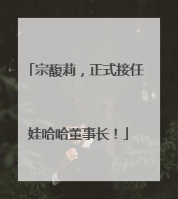 宗馥莉，正式接任娃哈哈董事长！