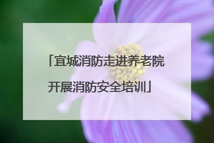 宜城消防走进养老院开展消防安全培训