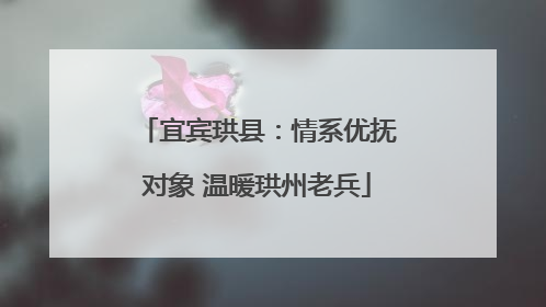 宜宾珙县：情系优抚对象 温暖珙州老兵