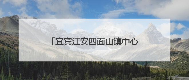 宜宾江安四面山镇中心幼儿园召开安全应急逃生安全演练工作布置会