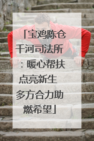 宝鸡陈仓千河司法所：暖心帮扶点亮新生 多方合力助燃希望
