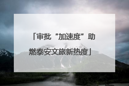 审批“加速度”助燃泰安文旅新热度