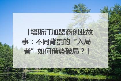 塔斯汀加盟商创业故事：不同背景的“入局者”如何借势破局？