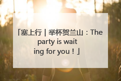 塞上行｜举杯贺兰山：The party is waiting for you！