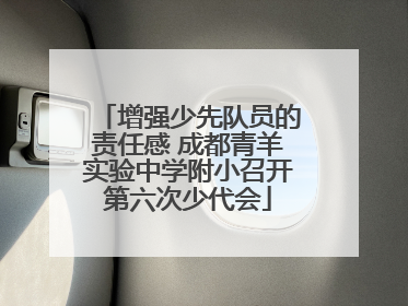 增强少先队员的责任感 成都青羊实验中学附小召开第六次少代会