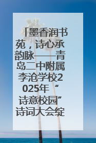 墨香润书苑，诗心承韵脉——青岛二中附属李沧学校2025年“诗意校园”诗词大会绽放文化华章